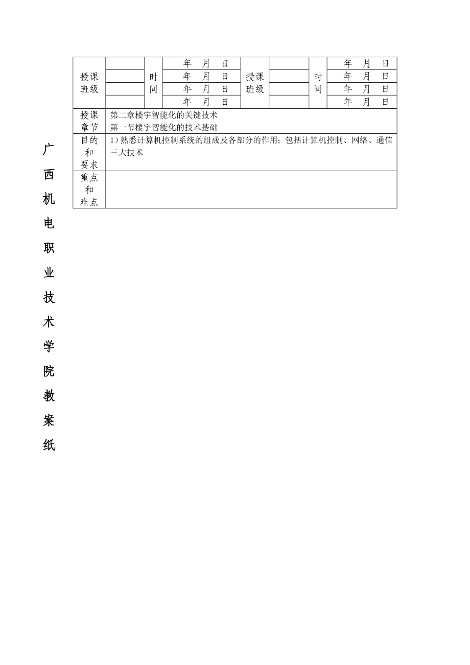 楼宇智能化技术教案a_第3页