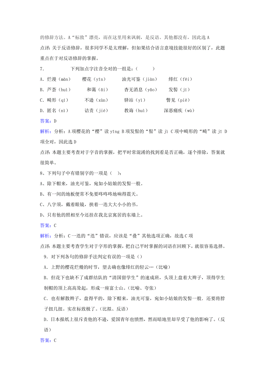 2017年八年级语文下册第一单元第1课藤野先生同步练习含解析新版新人教版_第3页