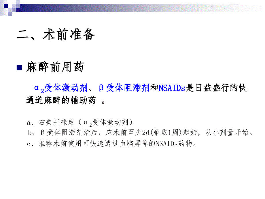 促进术后康复的麻醉管理_第4页