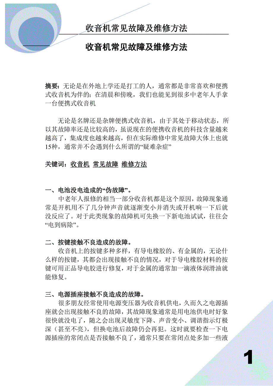 收音机常见故障及维修方法_第1页