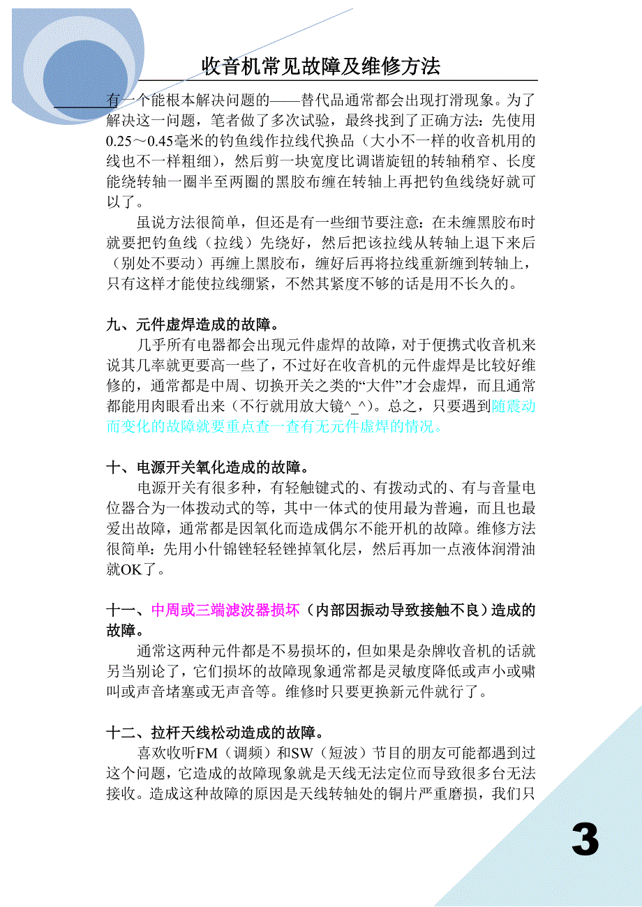 收音机常见故障及维修方法_第3页