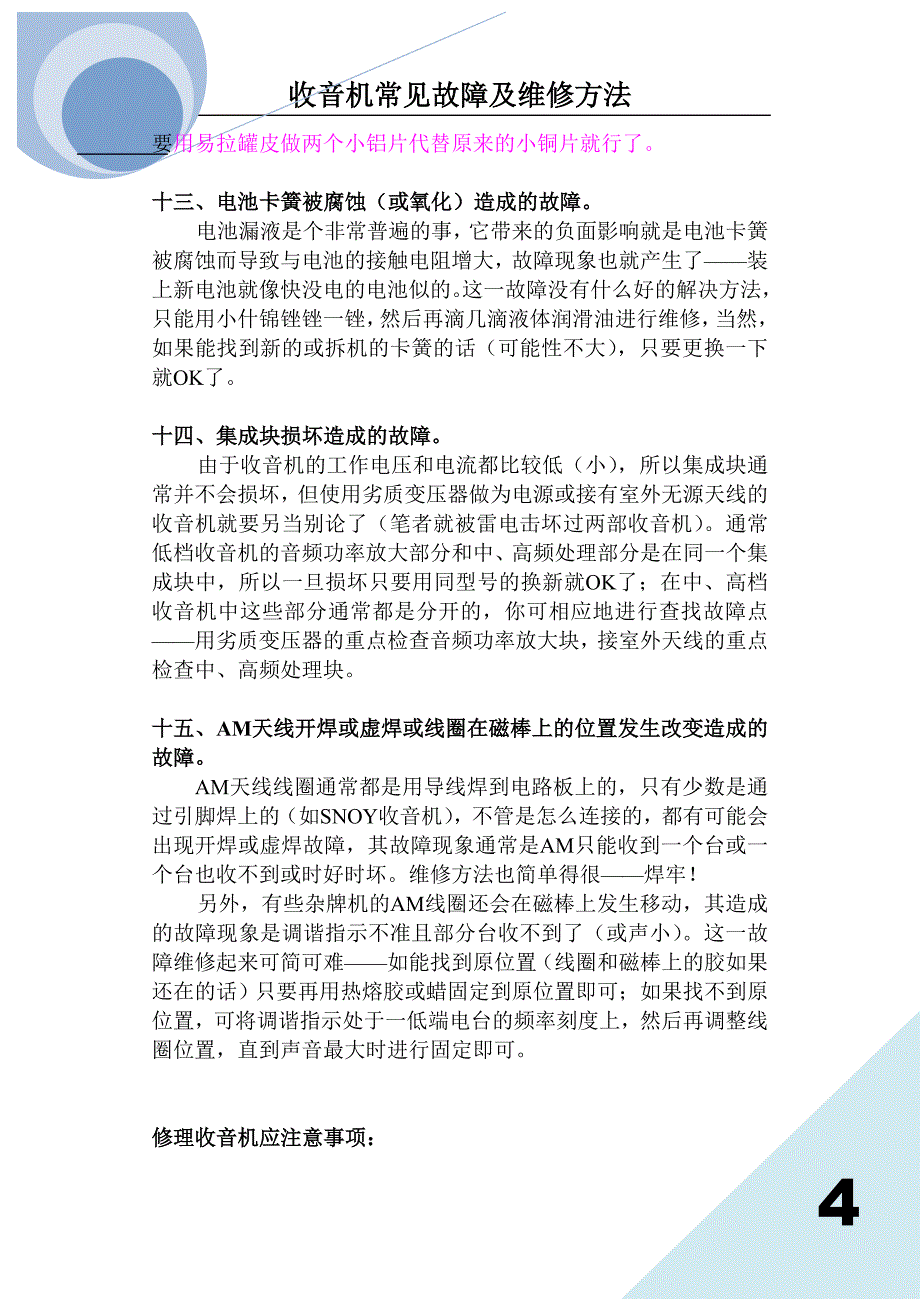 收音机常见故障及维修方法_第4页