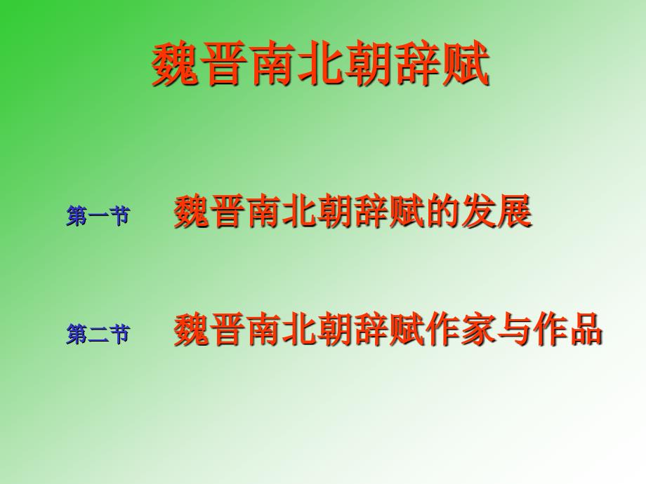7魏晋南北朝辞赋_第1页