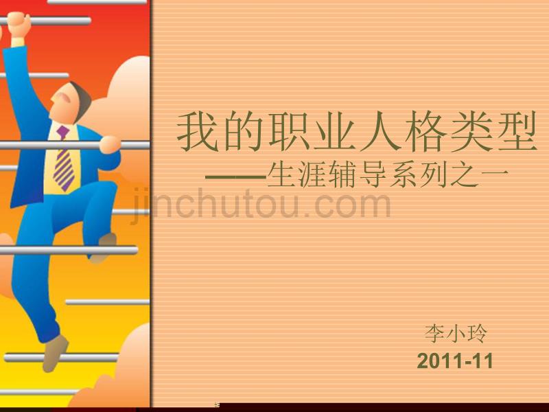 我的职业人格类型(高中生职业生涯规划辅导)_第1页