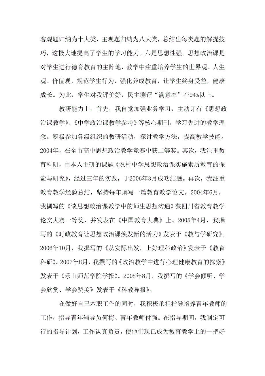 申报中学高级教师职称工作总结1_第3页