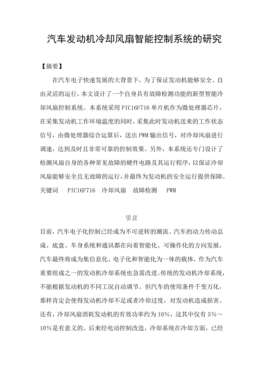 汽车发动机冷却风扇智能控制系统的研究毕业论文_第1页