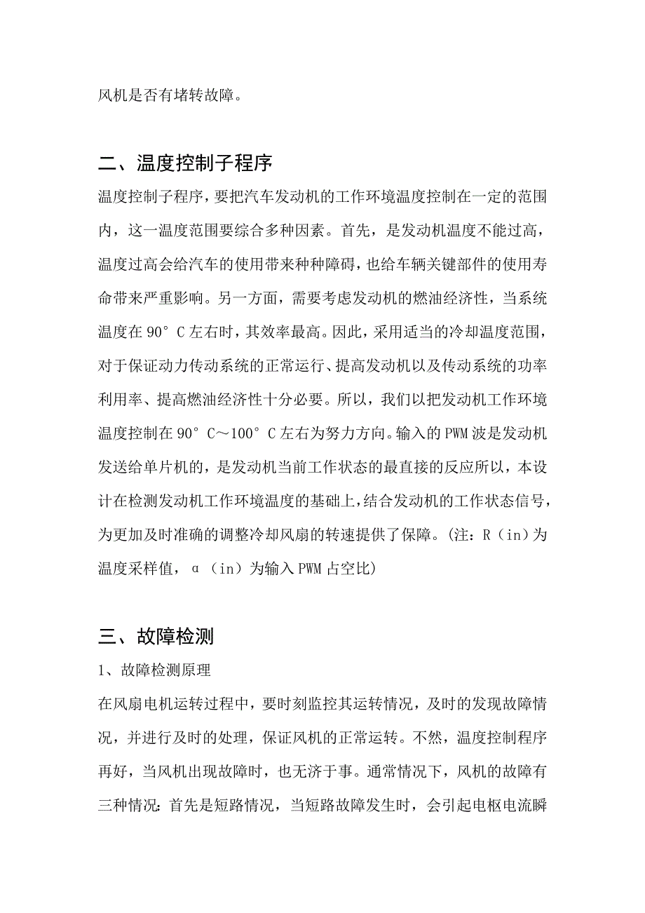 汽车发动机冷却风扇智能控制系统的研究毕业论文_第4页