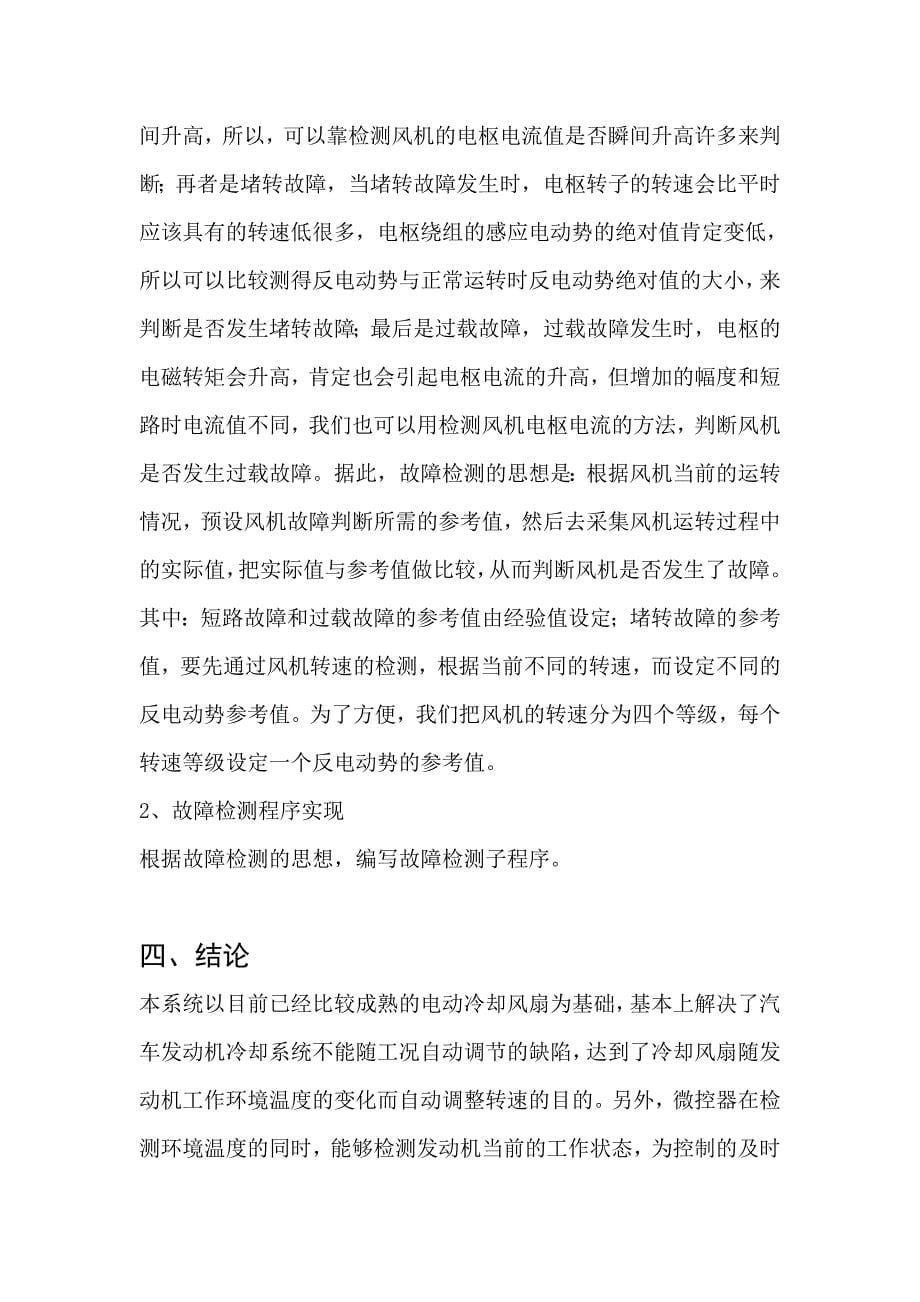 汽车发动机冷却风扇智能控制系统的研究毕业论文_第5页