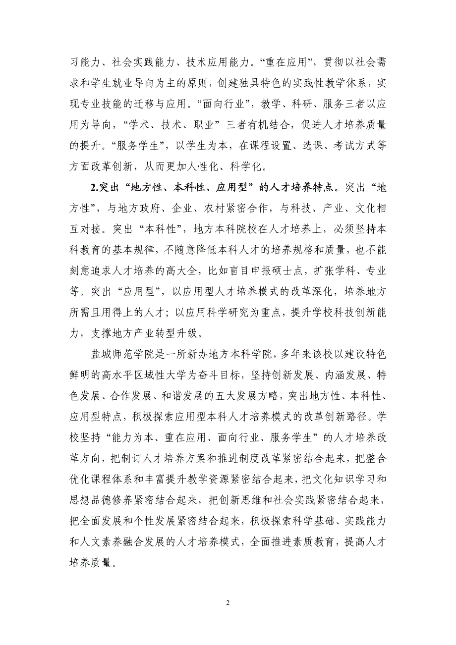 地方本科院校人才培养模式的改革与创新_第2页