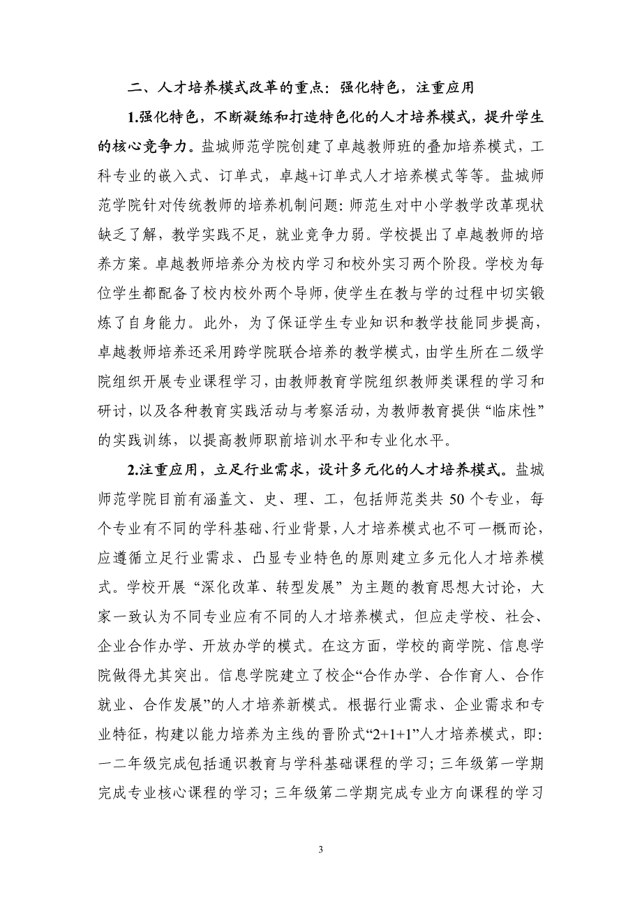 地方本科院校人才培养模式的改革与创新_第3页