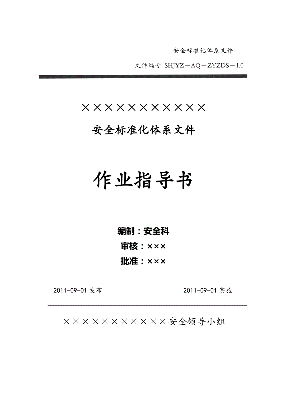 加油站安全标准化—作业指导书(最全)_第1页