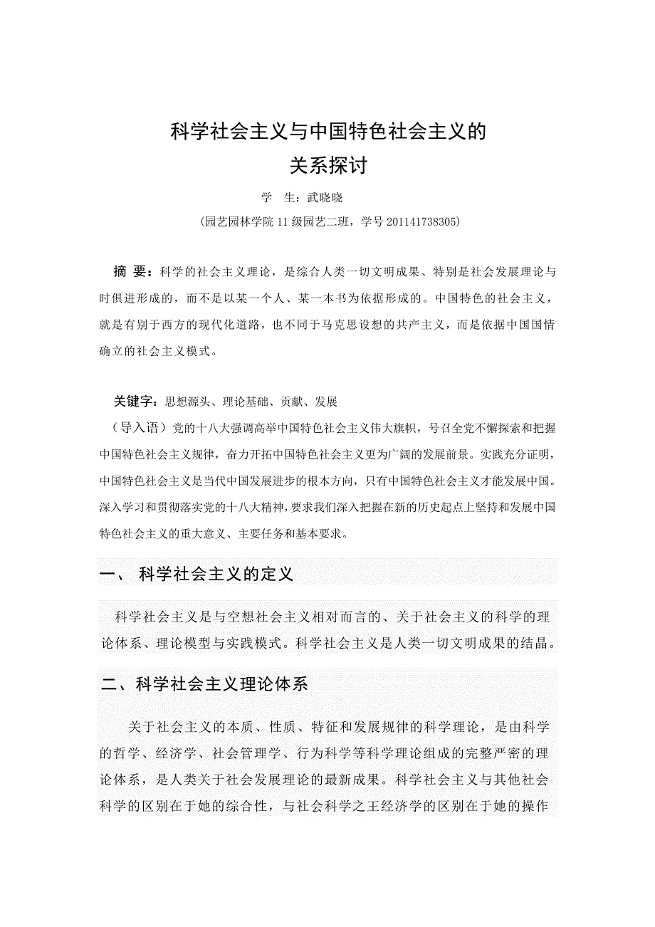 科学社会主义与中国特色社会主义的关系探讨_第2页