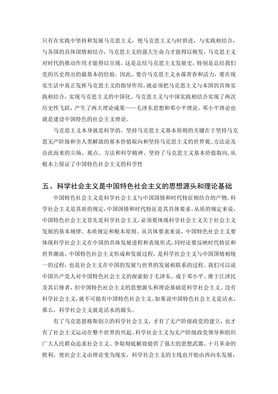 科学社会主义与中国特色社会主义的关系探讨_第4页