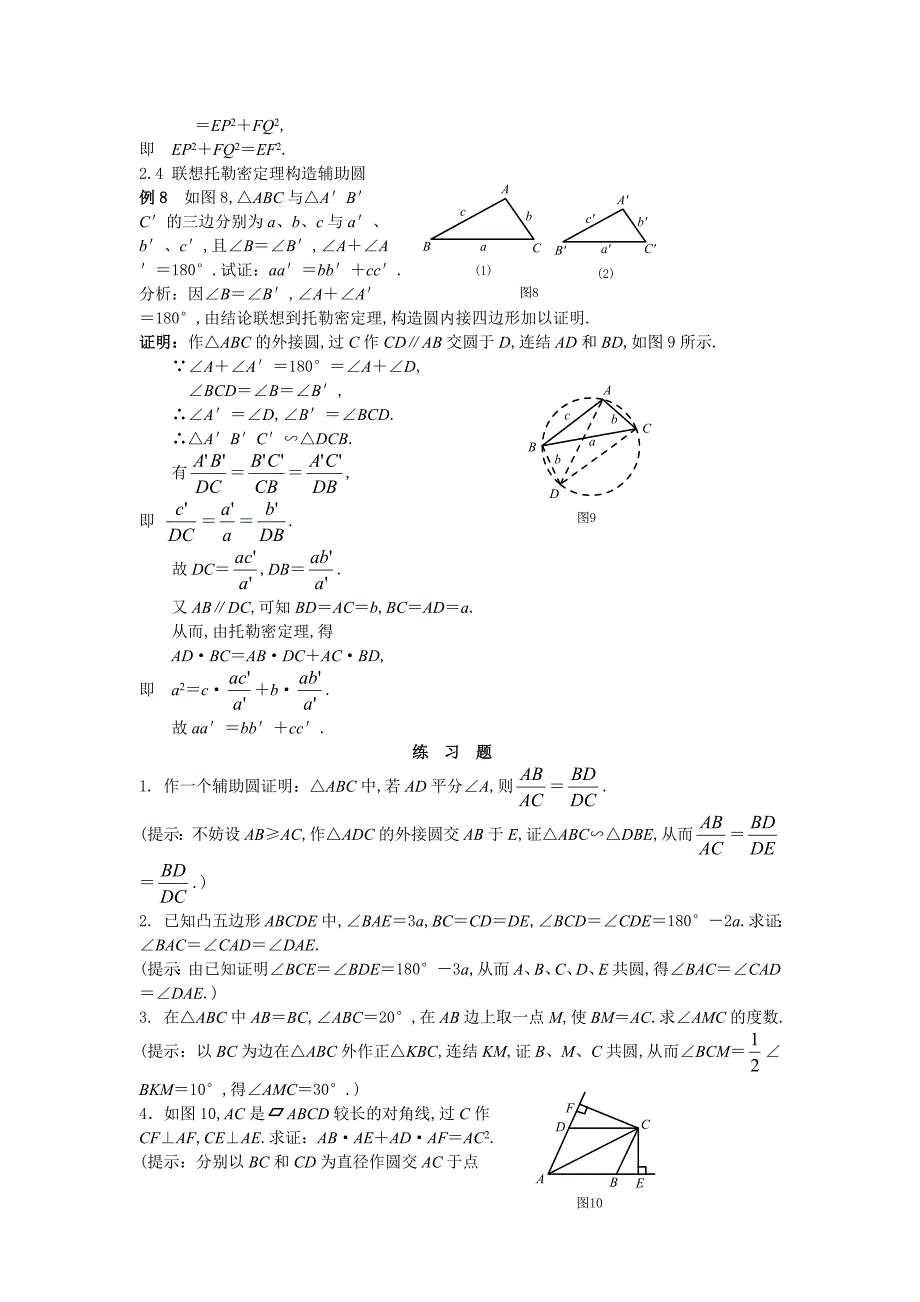 高中数学竞赛平面几何讲座第二讲 巧添辅助 妙解竞赛题_第4页