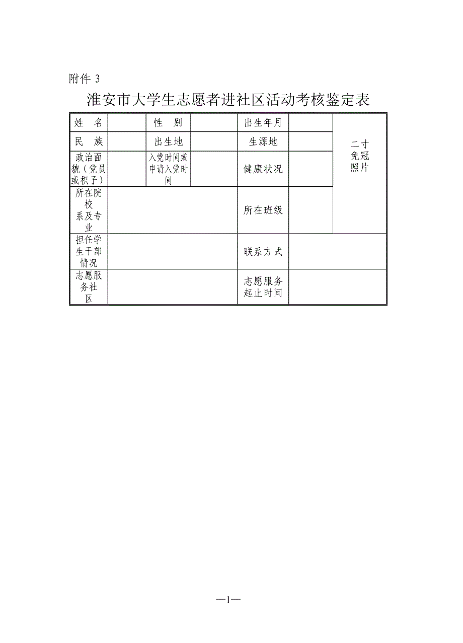 淮安市大学生志愿者进社区活动考核鉴定表_第1页