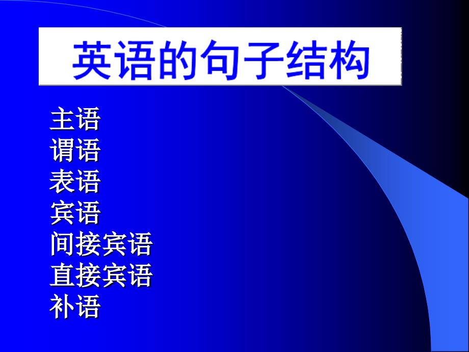必看3：英语句子结构与书面表达写作指导_第1页