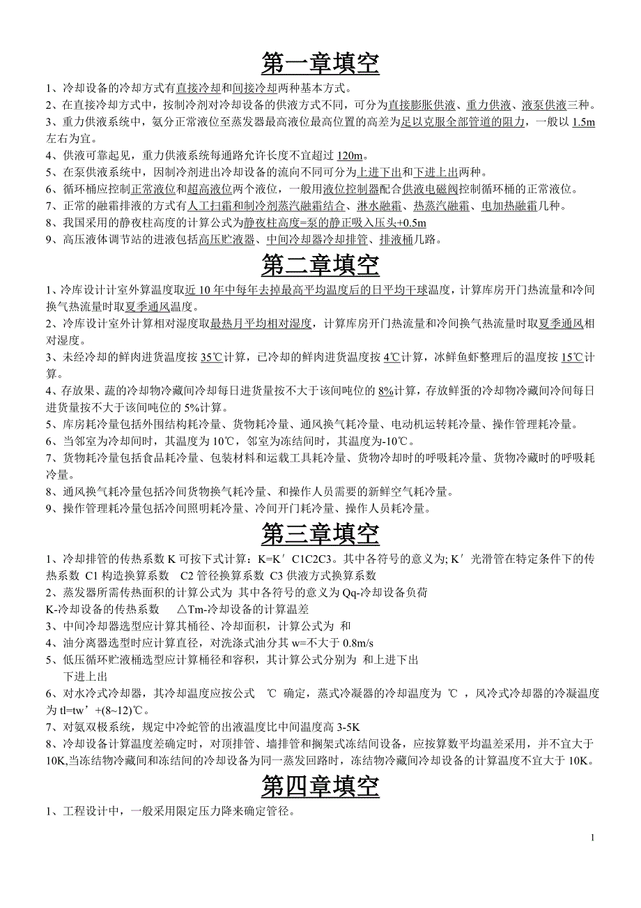 制冷装置复习题_第1页