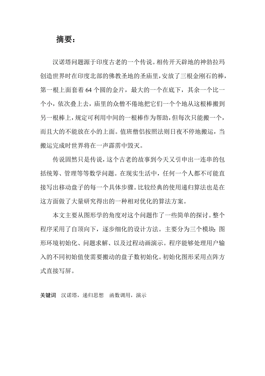 课程设计汉诺威塔_第1页