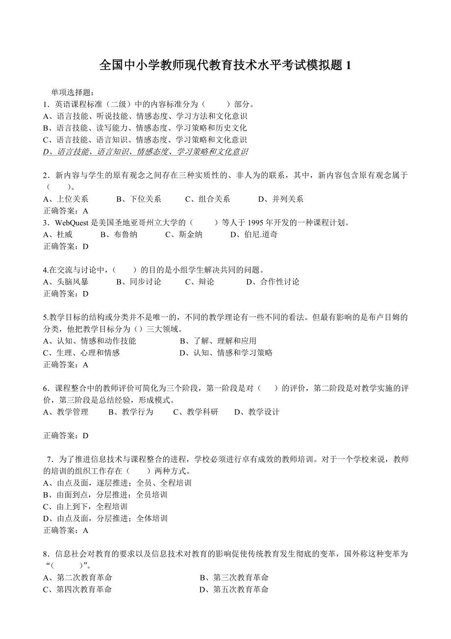 全国中小学教师现代教育技术水平考试模拟题(历年16套集合)_第1页