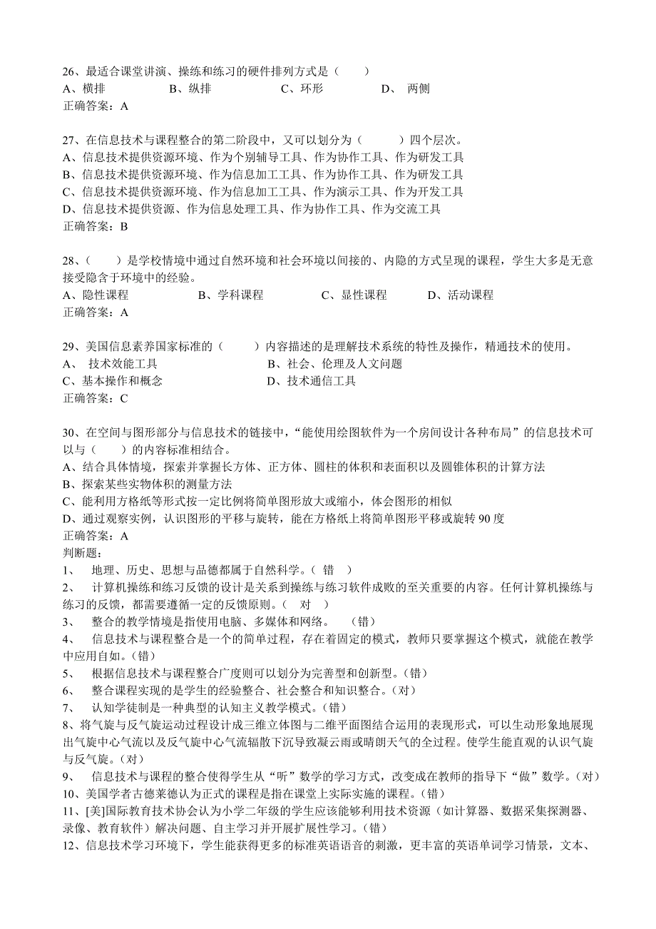 全国中小学教师现代教育技术水平考试模拟题(历年16套集合)_第4页