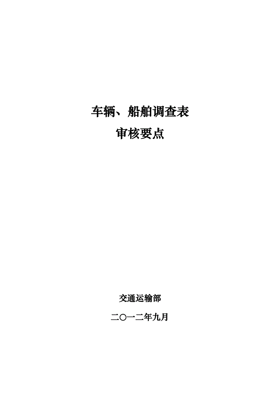 车辆、船舶调查表审核要点_第1页