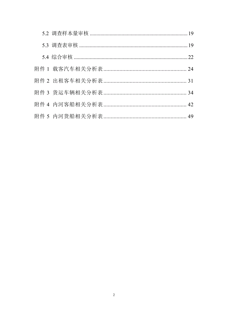 车辆、船舶调查表审核要点_第4页