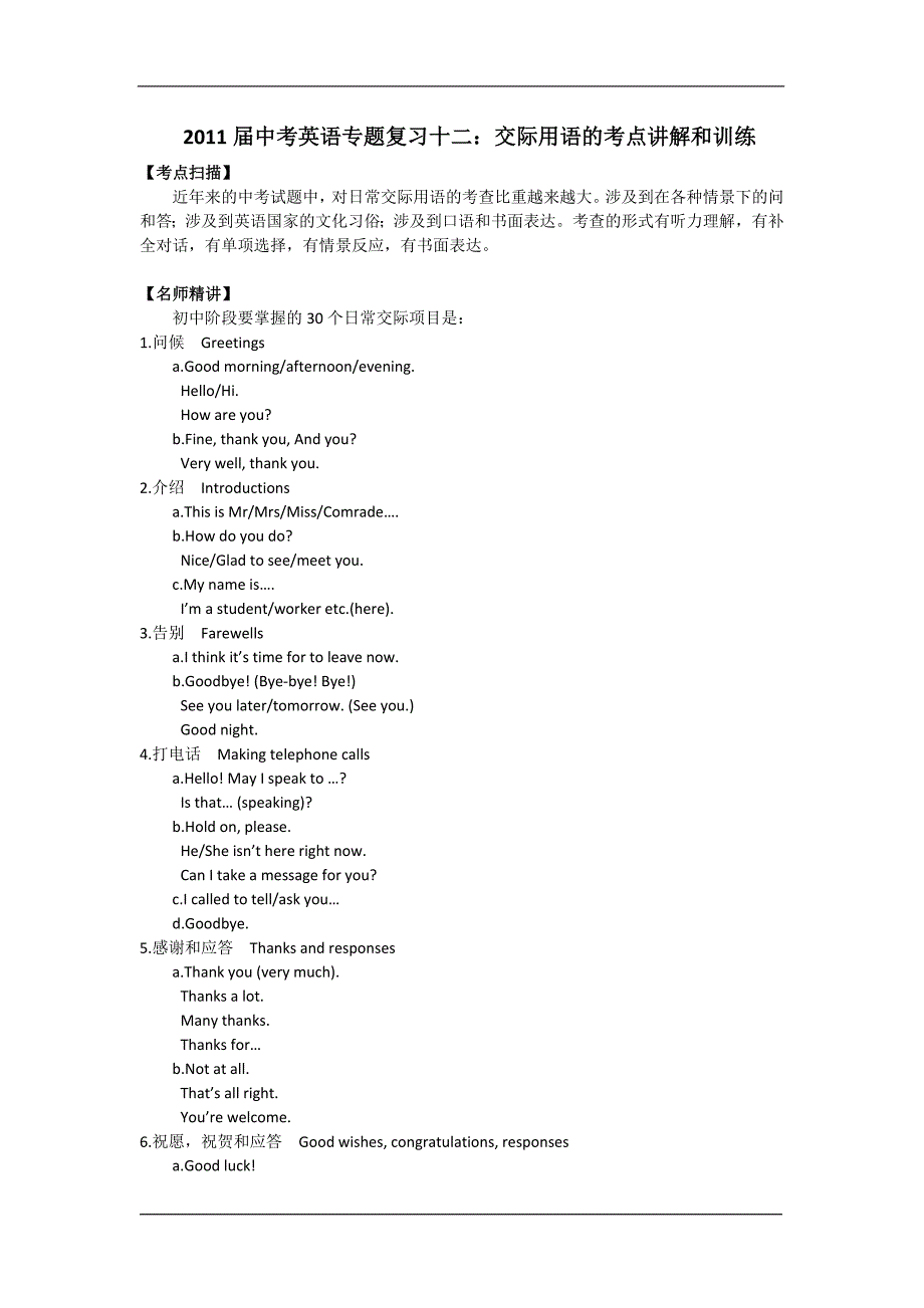 2011届中考英语专题复习十二：交际用语的考点讲解和训练_第1页