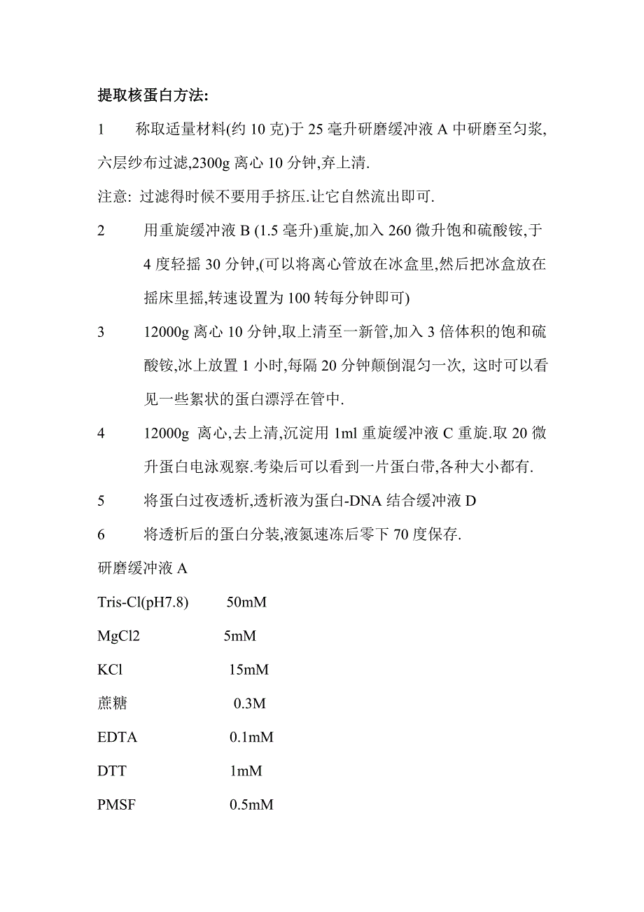 核蛋白提取以及凝胶阻滞_第1页