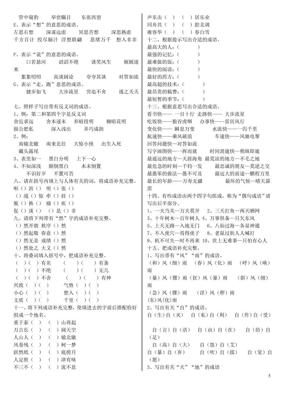 小学生常见成语分类集锦_第5页