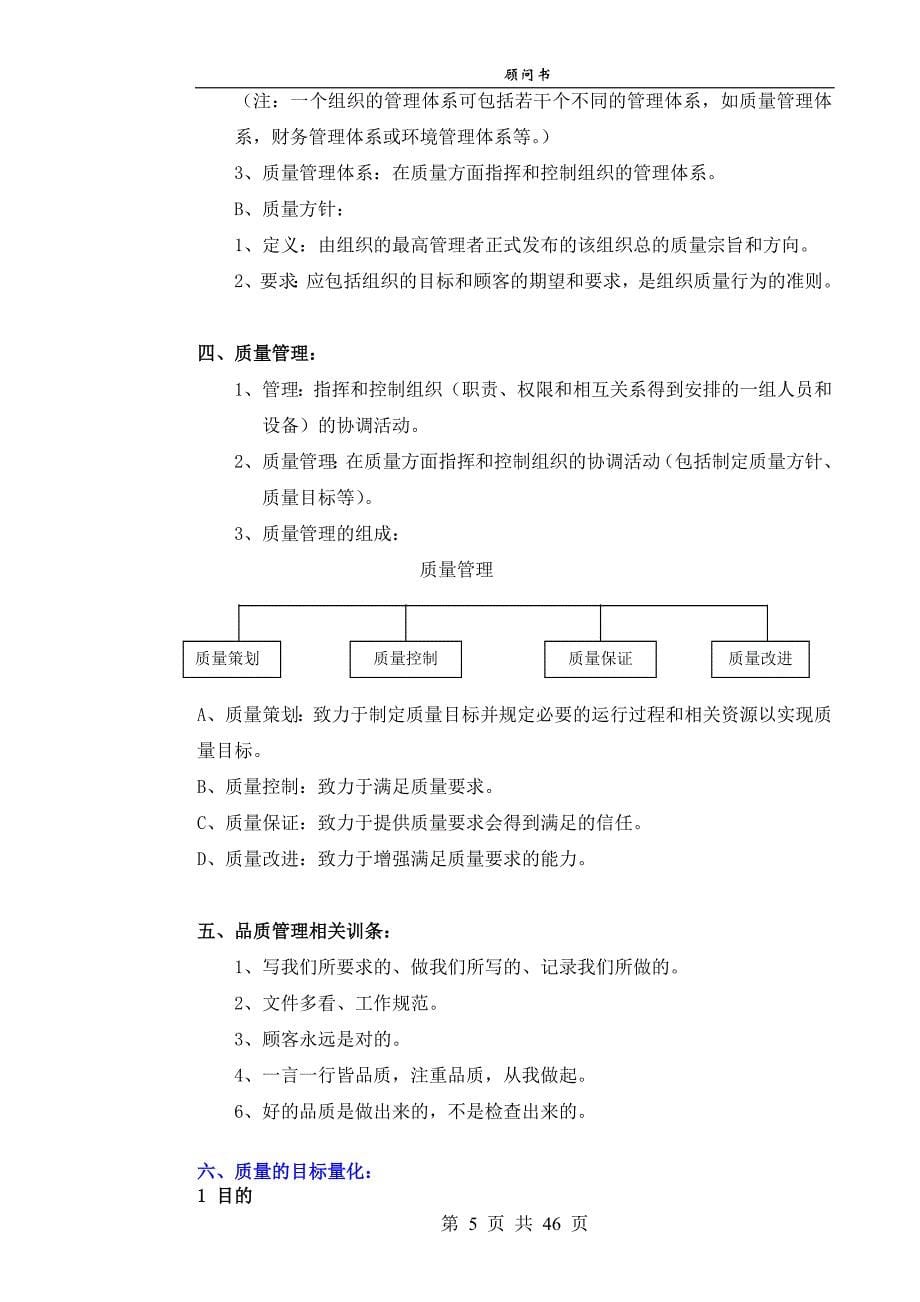 物业管理顾问书之品质管理手册_第5页