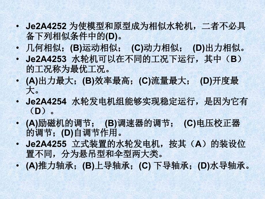 水轮发电机组值班员职业(技师)技能鉴定题库_第4页