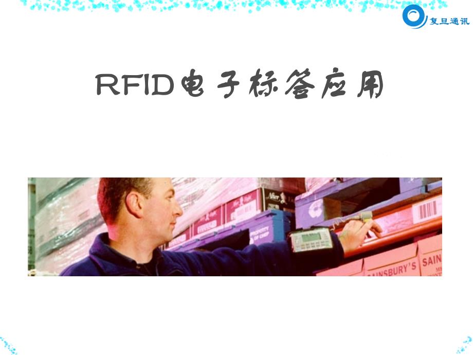 RFID电子标签的应用实例_第1页