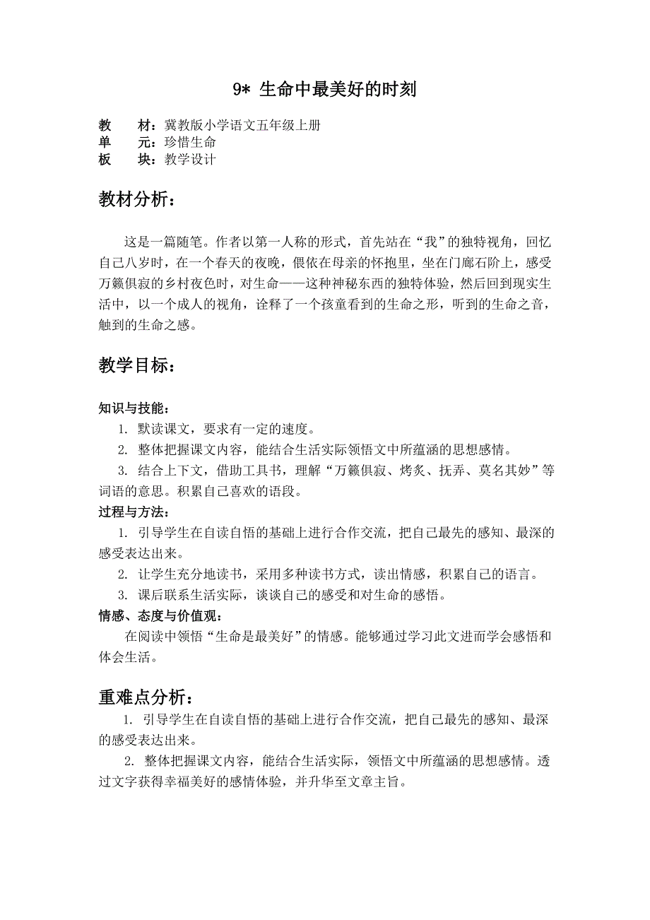 冀教版小学语文五年级上册 9 生命中最美好的时刻 文档_第1页