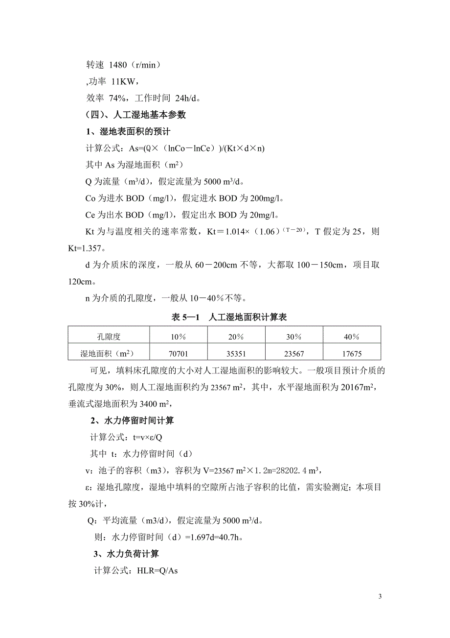 人工湿地设计方案初稿_第3页