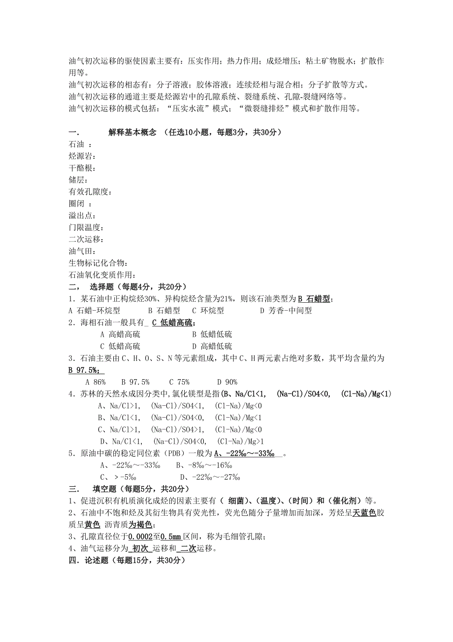 石油及天然气地质学模拟题_第4页