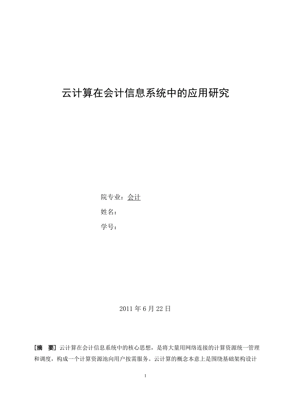 会计信息系统关于云计算的论文_第1页