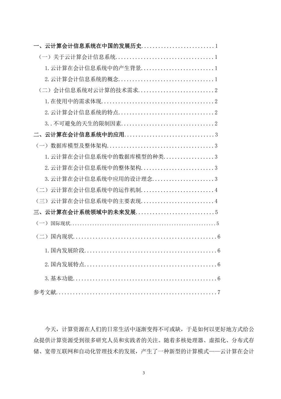 会计信息系统关于云计算的论文_第3页