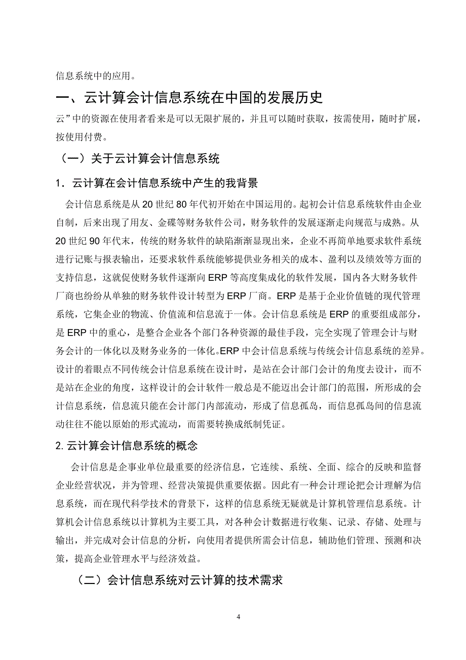 会计信息系统关于云计算的论文_第4页