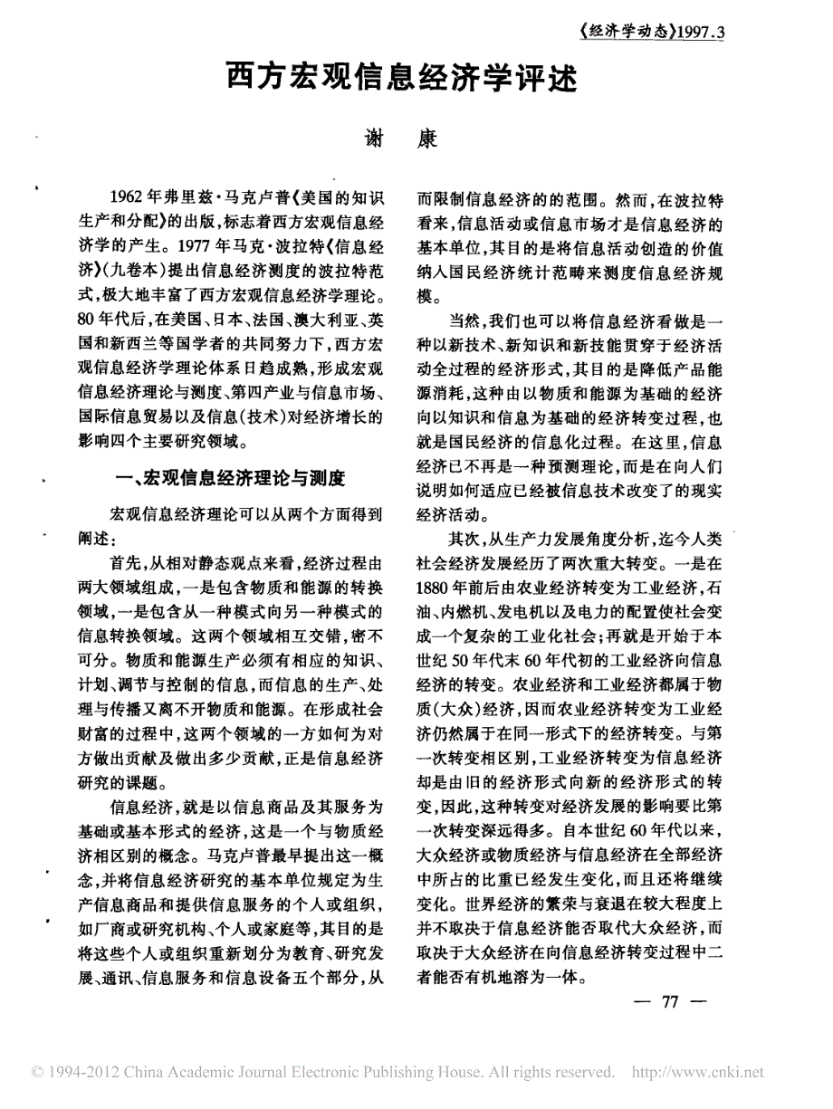 西方宏观信息经济学评述_第1页