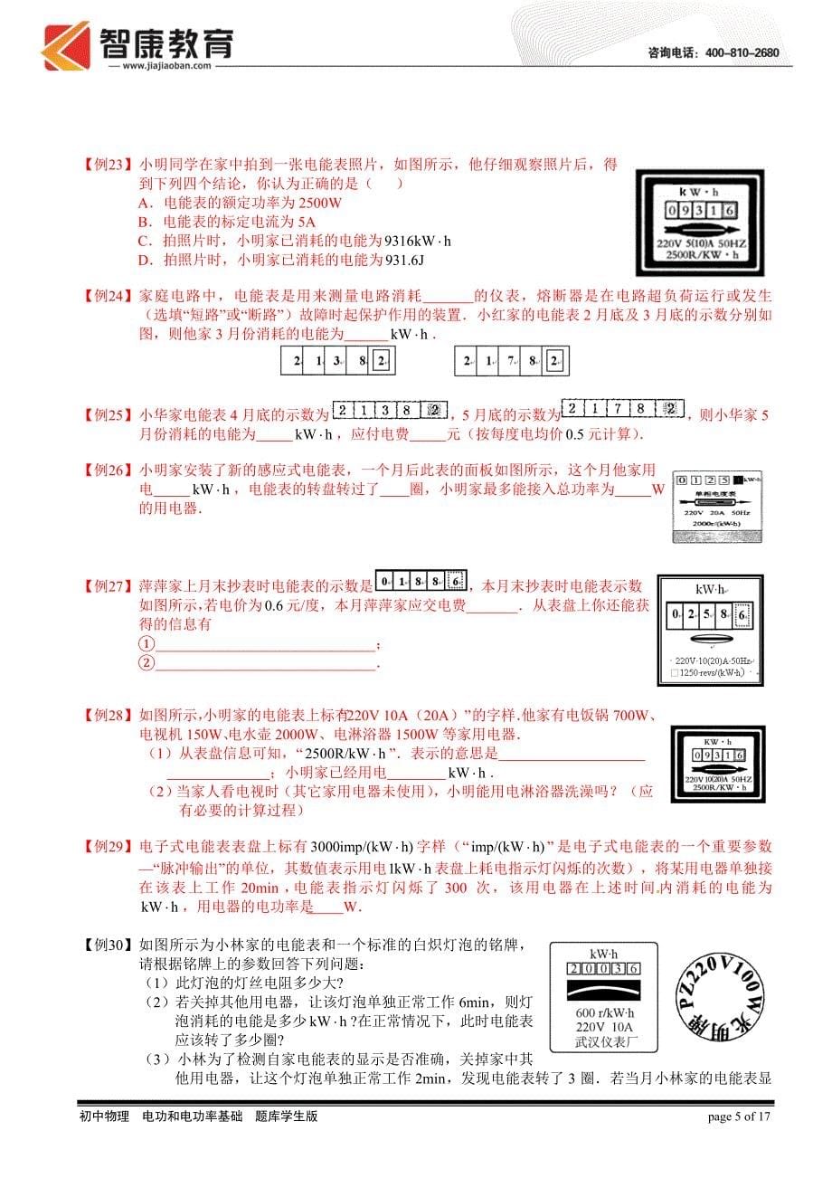 电功和电功率基础 题库_第5页