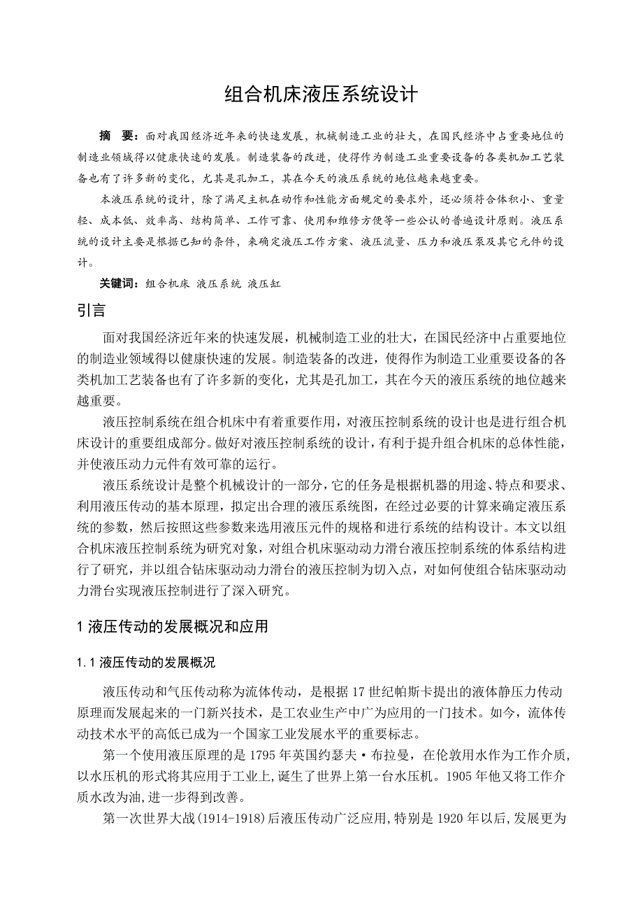 组合机床液压系统设计毕业设计_第3页