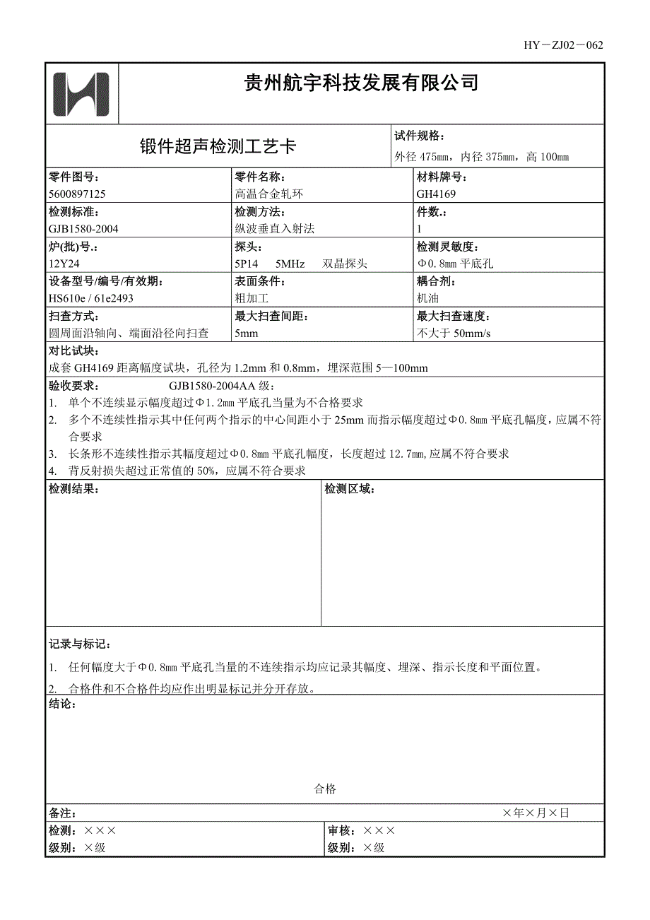 锻件超声检测工艺卡_第1页