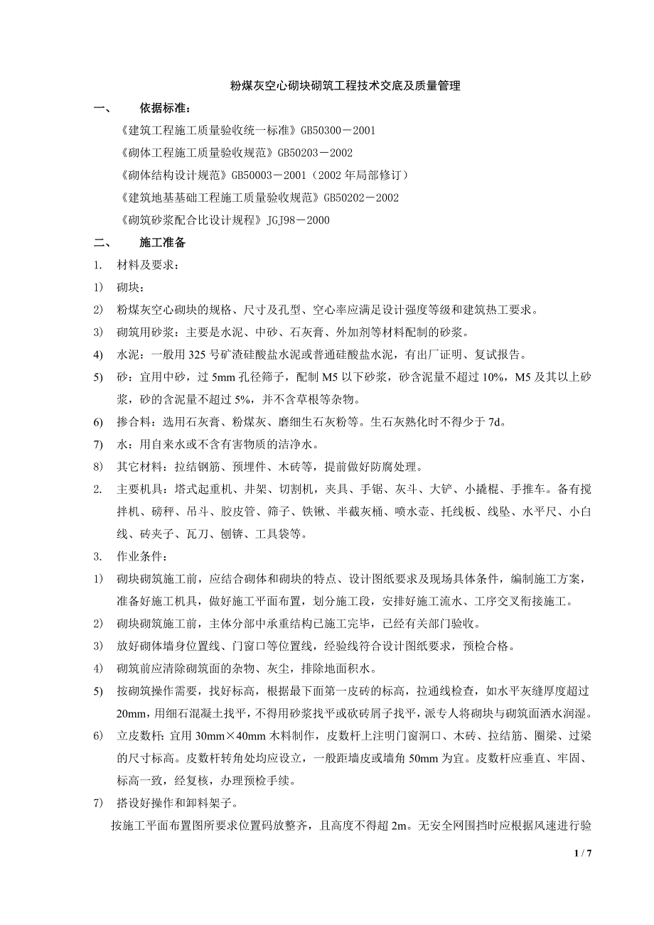 粉煤灰空心砌块砌筑技术交底、质量管理,工艺标准_第1页