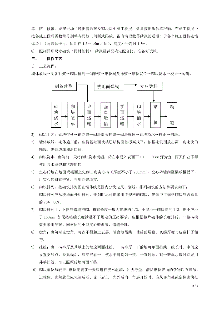 粉煤灰空心砌块砌筑技术交底、质量管理,工艺标准_第2页