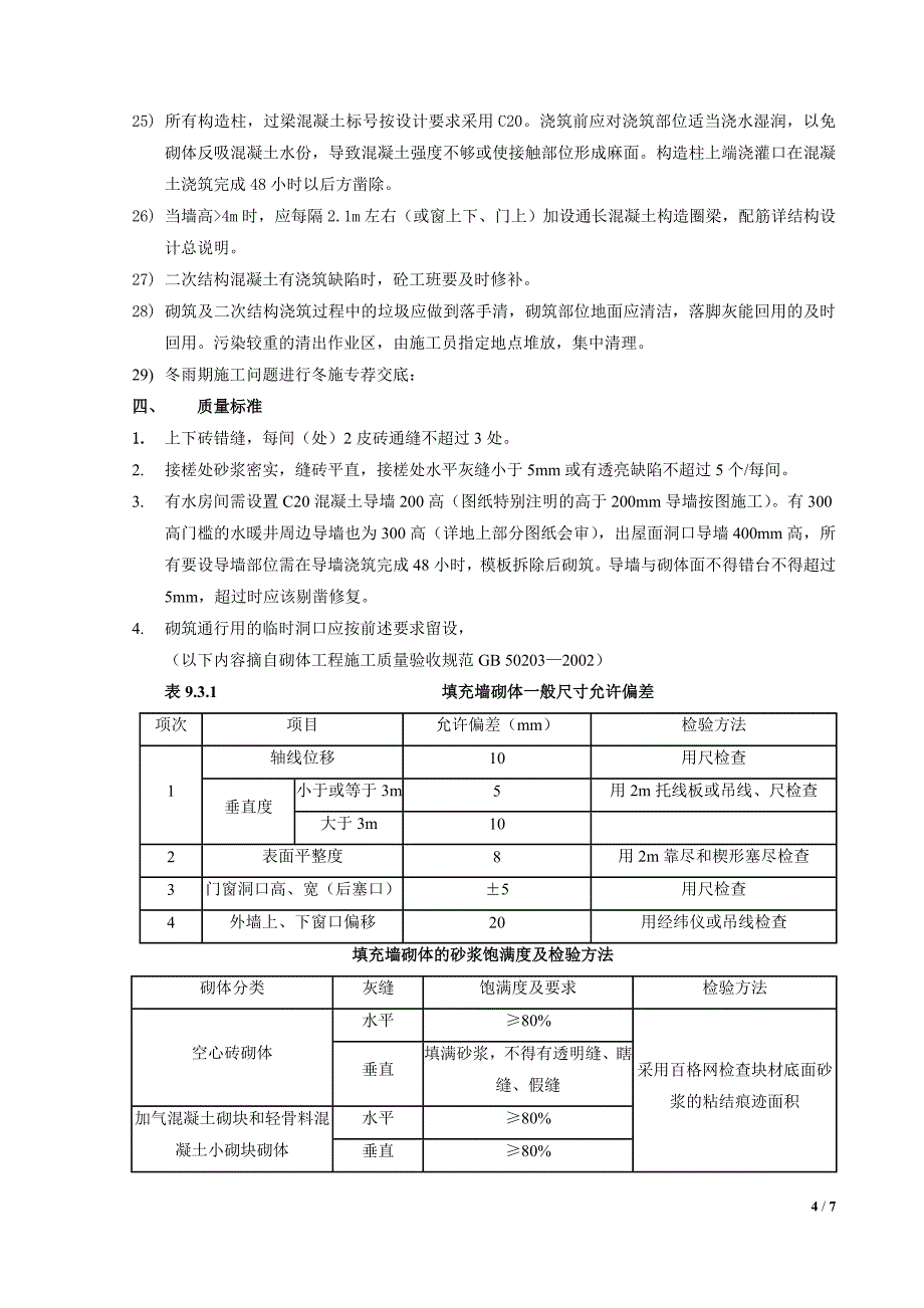 粉煤灰空心砌块砌筑技术交底、质量管理,工艺标准_第4页