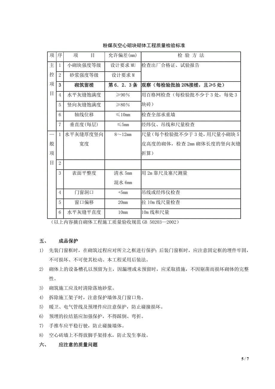 粉煤灰空心砌块砌筑技术交底、质量管理,工艺标准_第5页