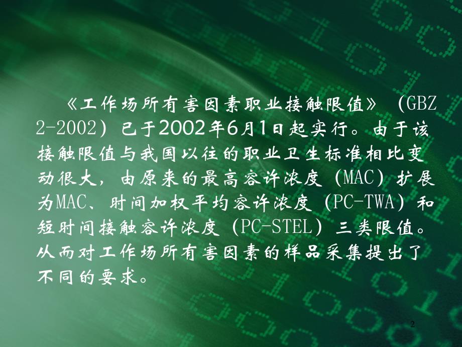 工作场所空气中有毒物质和粉尘职业接触限值的应用-刘黛莉_第2页