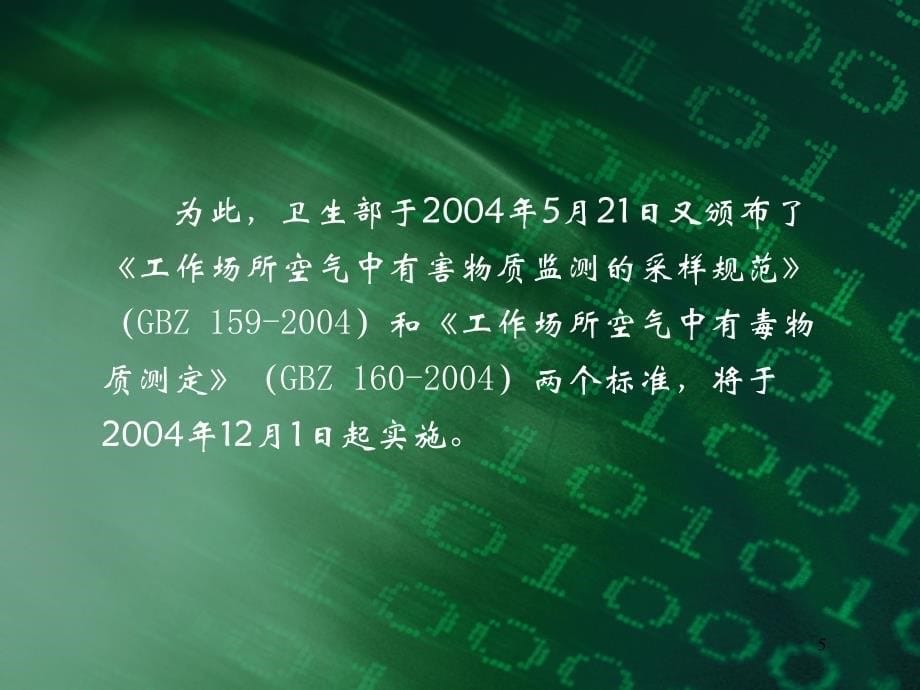 工作场所空气中有毒物质和粉尘职业接触限值的应用-刘黛莉_第5页