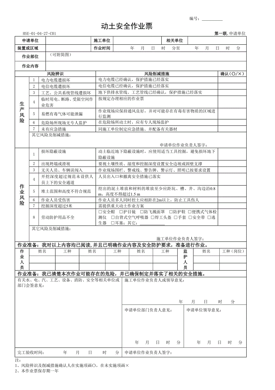 动土安全作业票_第1页