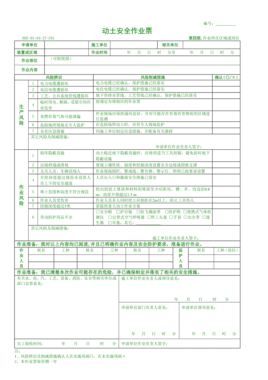 动土安全作业票_第4页